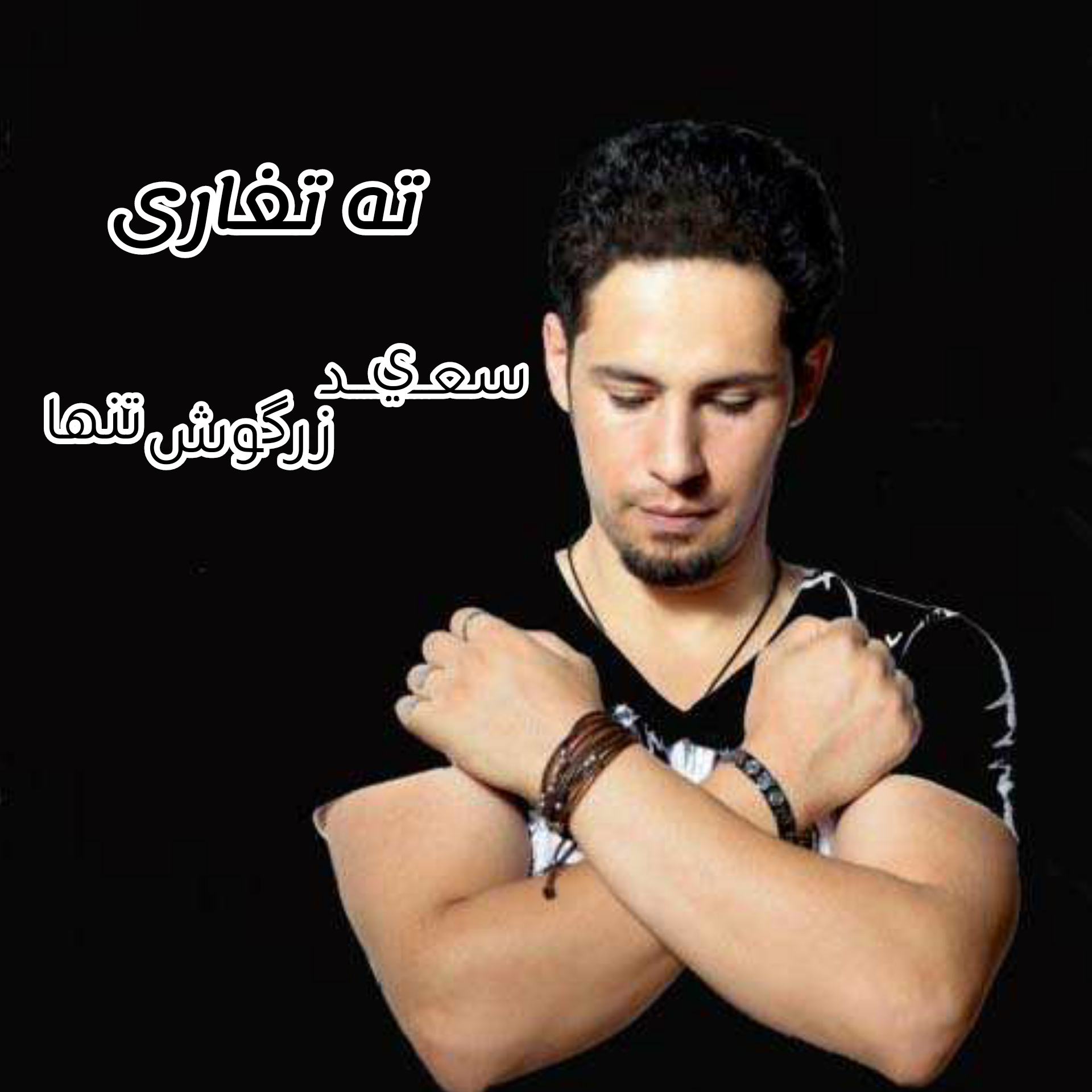 سعید زرگوش تنها ته تغاری